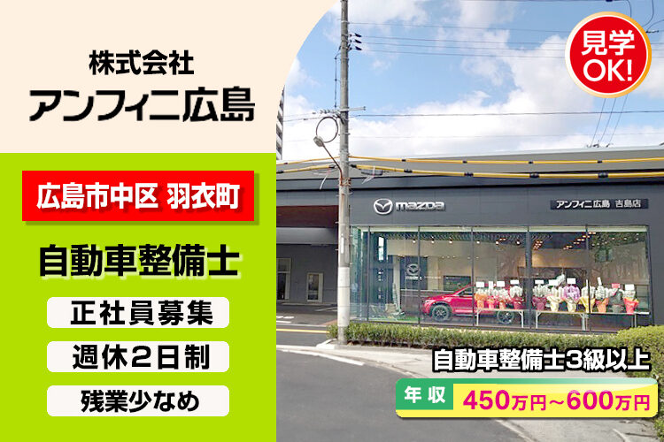 株式会社アンフィニ広島　（吉島店）