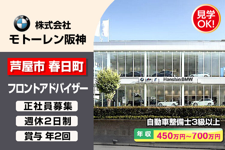 株式会社モトーレン阪神（Hanshin BMW 芦屋支店）