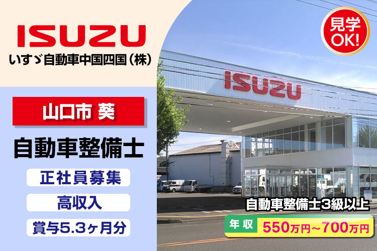 いすゞ自動車中国四国株式会社（山口支店・山口ｻｰﾋﾞｽｾﾝﾀｰ）