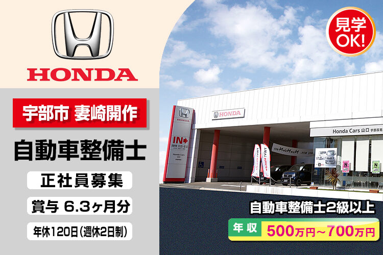 株式会社ホンダモビリティ中四国　（ホンダカーズ山口　宇部厚南店）