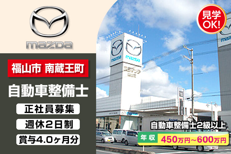 株式会社 広島マツダ　（福山東店）