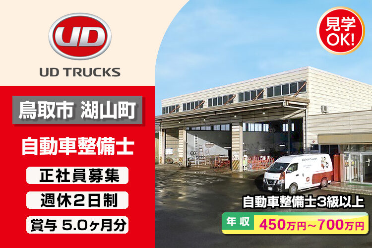 UDトラックス株式会社　（鳥取ｶｽﾀﾏｰｾﾝﾀｰ）