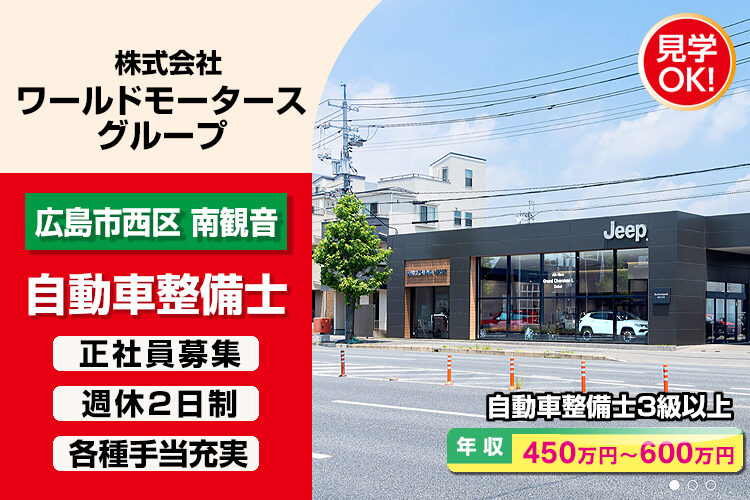 株式会社ワールドモータースグループ　（Jeep 広島西）