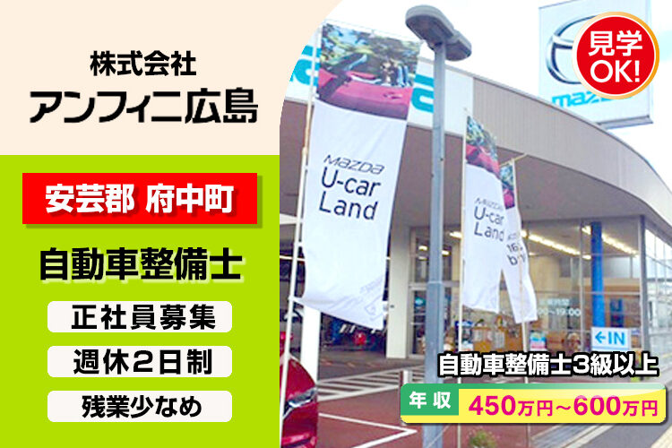 株式会社アンフィニ広島　（矢賀店）