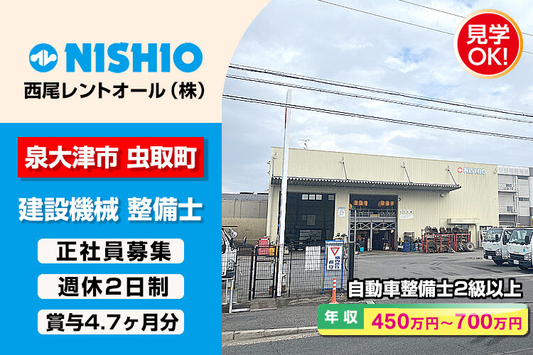 西尾レントオール株式会社　（泉大津営業所）