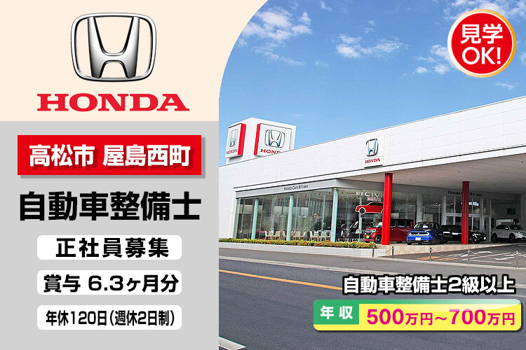 株式会社ホンダモビリティ中四国　（ホンダカーズ香川　屋島店）