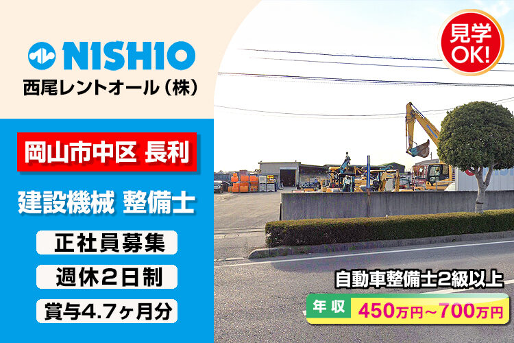 西尾レントオール株式会社　（東岡山営業所）