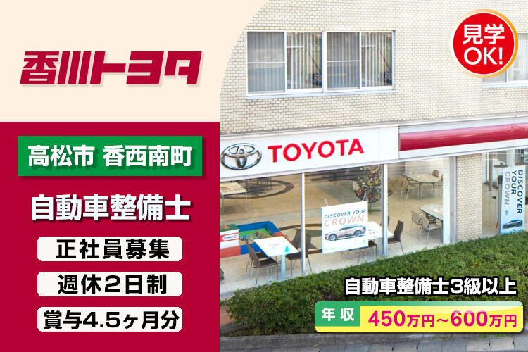 香川トヨタ自動車株式会社　（香西店）