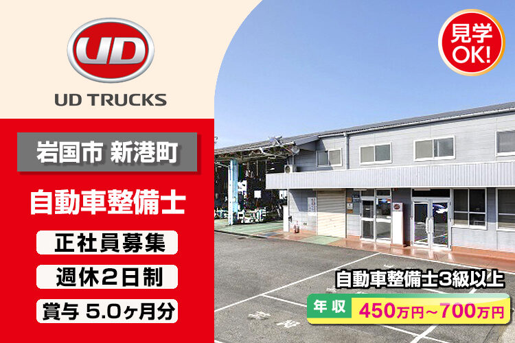 UDトラックス株式会社　（岩国ｶｽﾀﾏｰｾﾝﾀｰ）