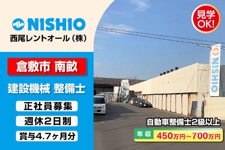 西尾レントオール株式会社　（水島山営業所）