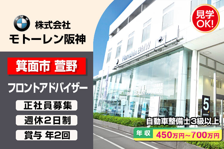 株式会社モトーレン阪神（Hanshin BMW 箕面支店）