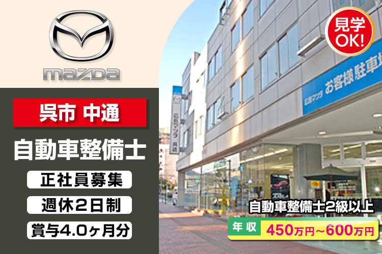 株式会社 広島マツダ　（呉店）