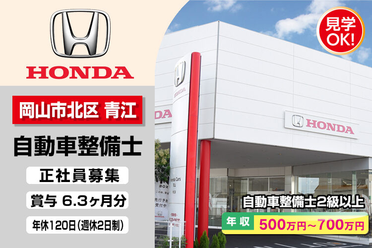 株式会社ホンダモビリティ中四国　（ホンダカーズ岡山　青江店）