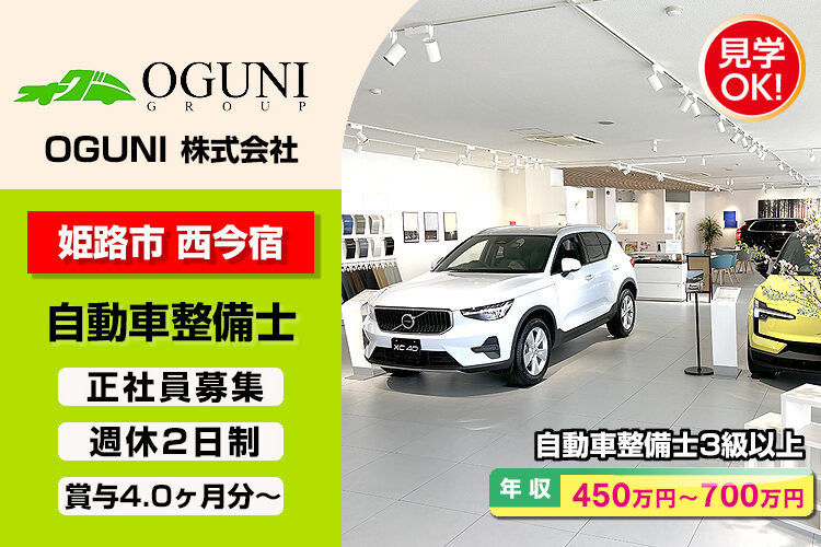 OGUNI株式会社　（ボルボ・カー 姫路）