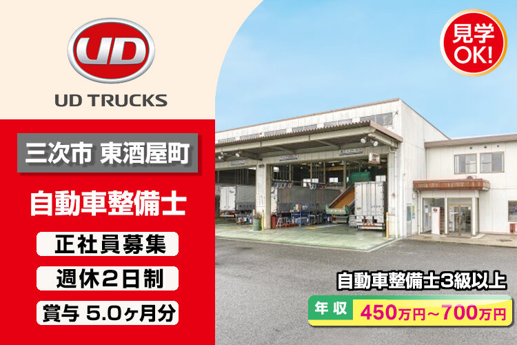 UDトラックス株式会社　（三次ｶｽﾀﾏｰｾﾝﾀｰ）