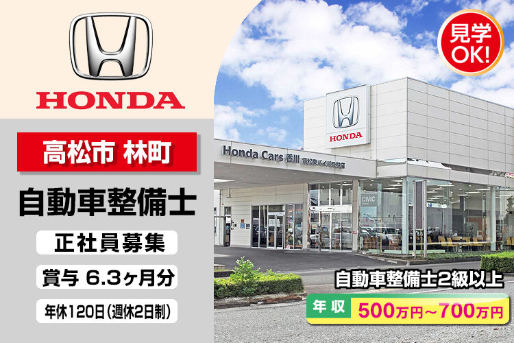 株式会社ホンダモビリティ中四国　（ホンダカーズ香川　高松東バイパス林店）