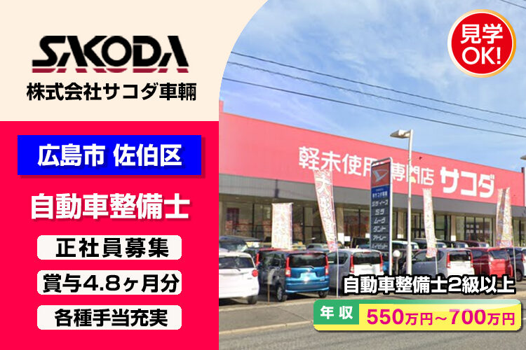 株式会社サコダ車輛　（五日市店）