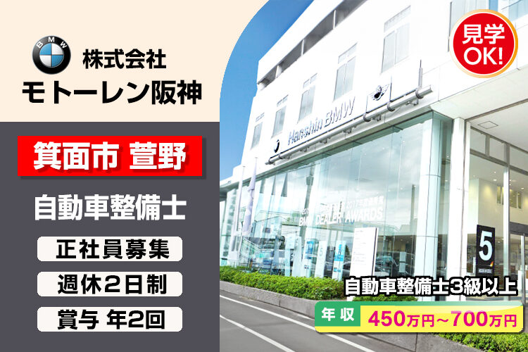 株式会社モトーレン阪神（Hanshin BMW 箕面支店）
