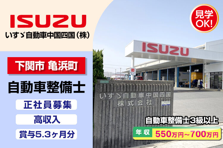 いすゞ自動車中国四国株式会社（下関支店・下関ｻｰﾋﾞｽｾﾝﾀｰ）