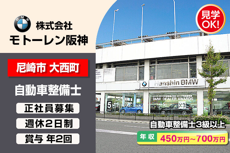 株式会社モトーレン阪神（BMW Premium Selection 尼崎）