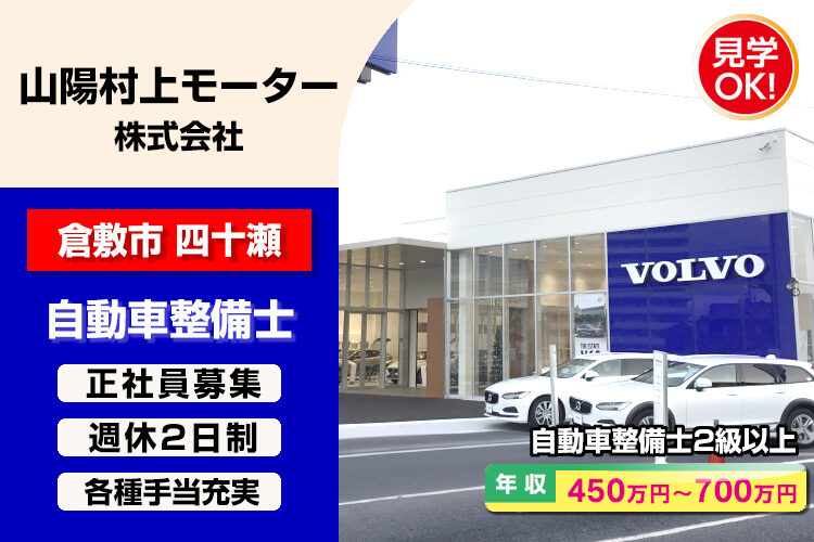 山陽村上モーター株式会社　（ボルボ・カー倉敷）