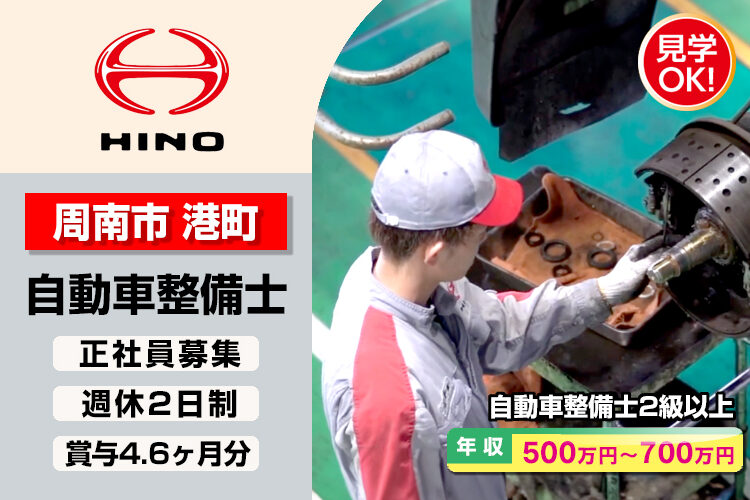 山口日野自動車株式会社　（周南支店）