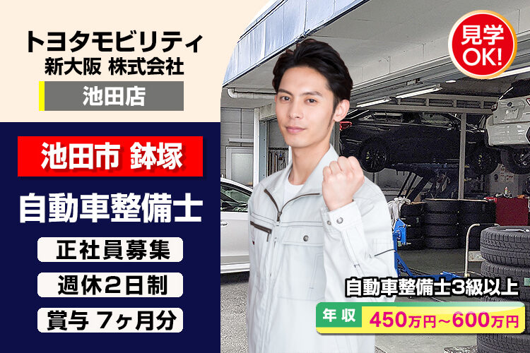トヨタモビリティ新大阪株式会社　（池田店）