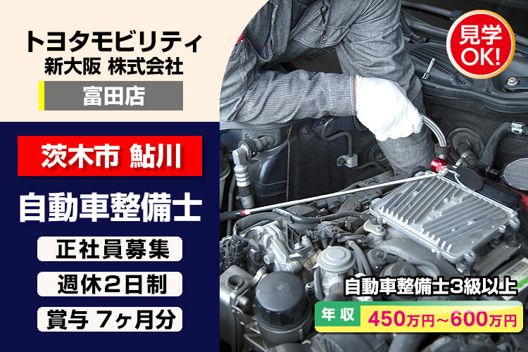 トヨタモビリティ新大阪株式会社　（富田店）