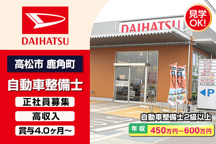 香川ダイハツ販売株式会社　（空港通店）