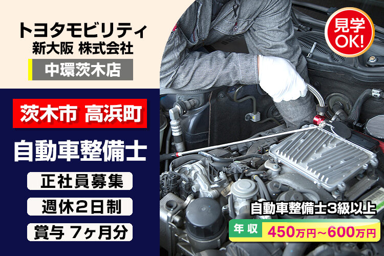 トヨタモビリティ新大阪株式会社　（中環茨木店）