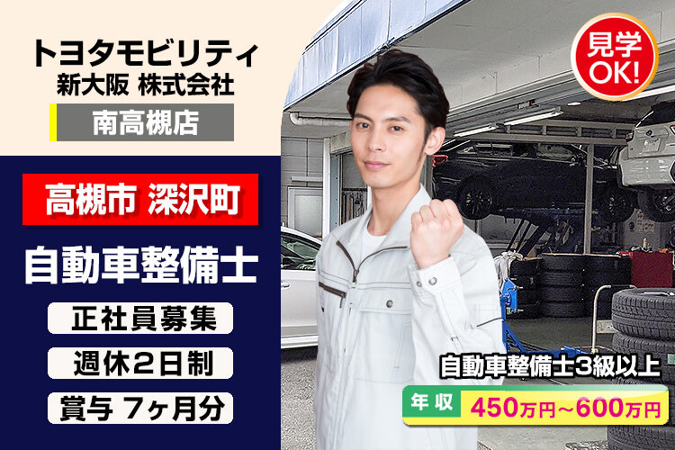 トヨタモビリティ新大阪株式会社　（南高槻店）