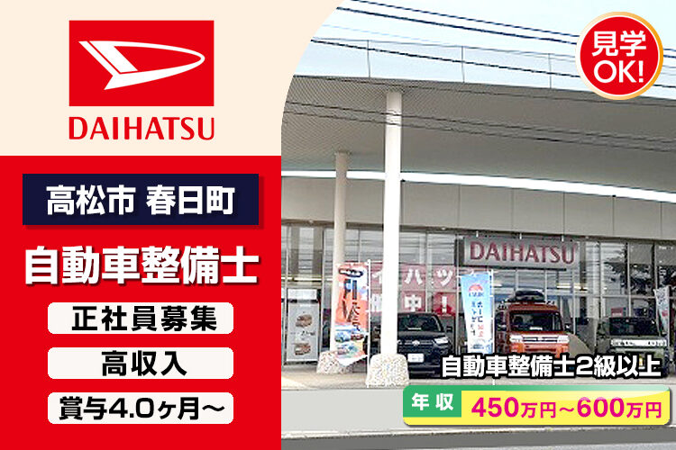 香川ダイハツ販売株式会社　（春日店）