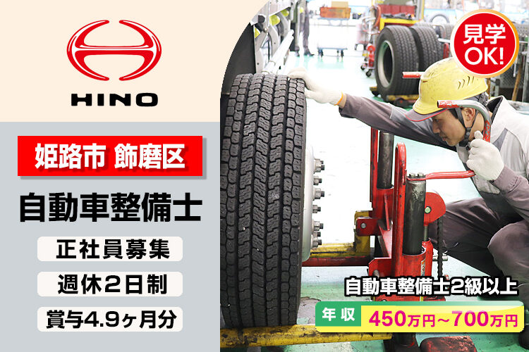 神戸日野自動車株式会社　（姫路支店）