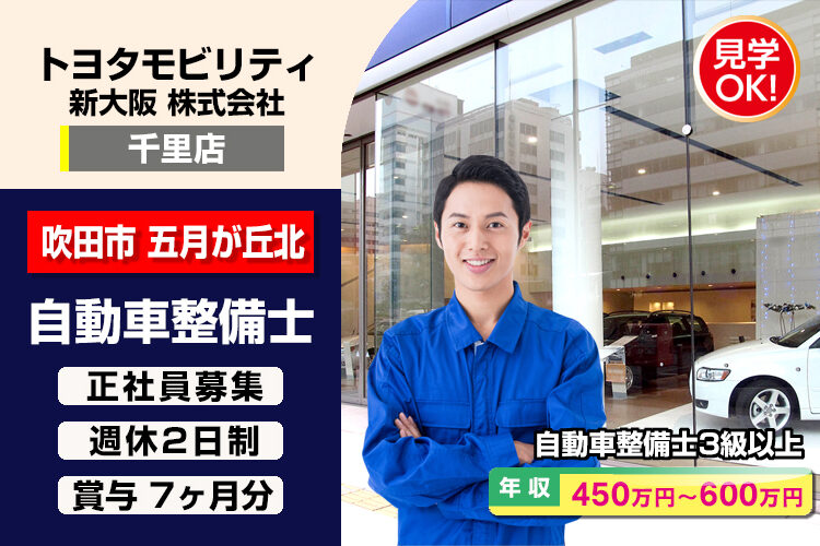 トヨタモビリティ新大阪株式会社　（千里店）