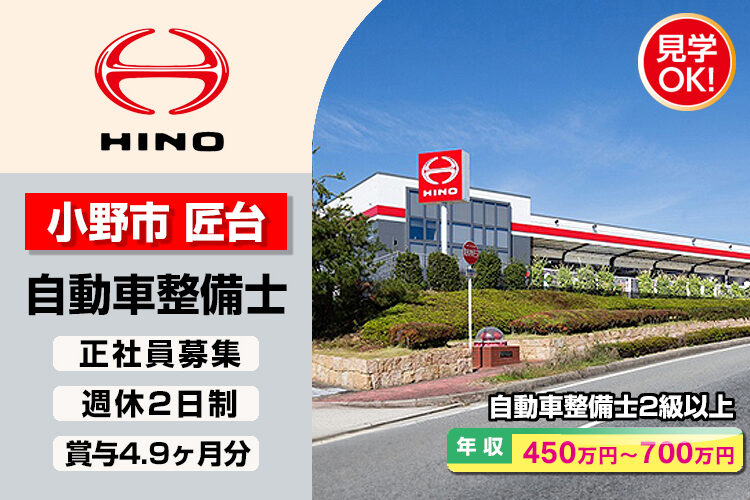 神戸日野自動車株式会社　（小野支店）