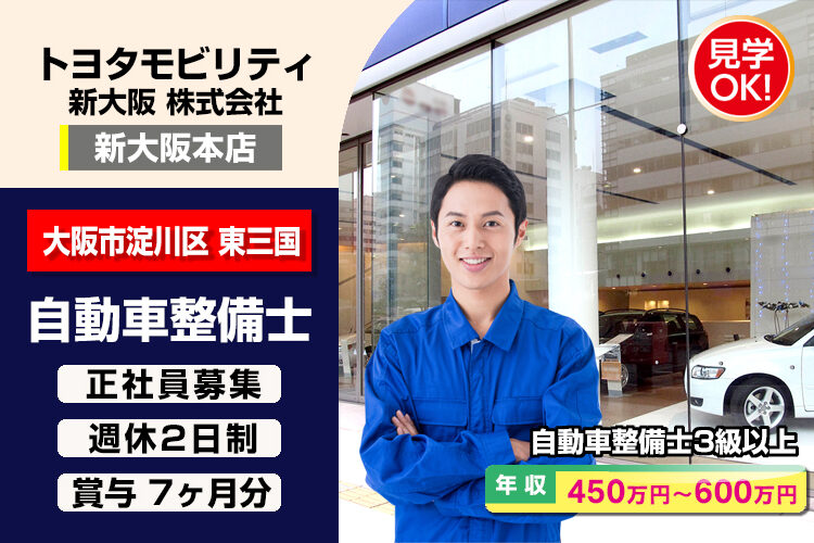 トヨタモビリティ新大阪株式会社　（新大阪本店）