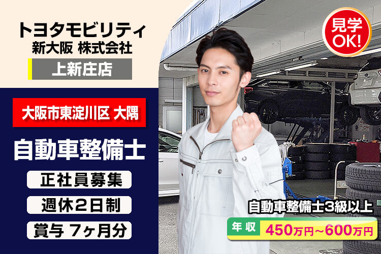 トヨタモビリティ新大阪株式会社　（上新庄店）