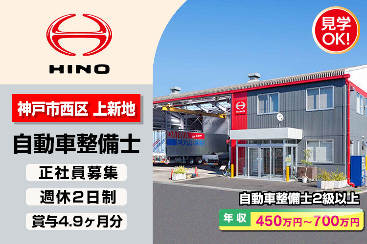 神戸日野自動車株式会社　（明石支店）