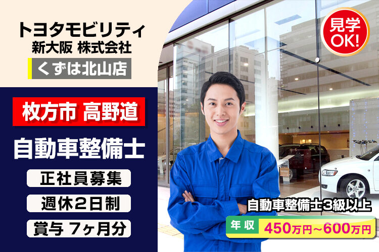 トヨタモビリティ新大阪株式会社　（くずは北山店）