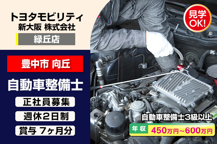 トヨタモビリティ新大阪株式会社　（緑丘店）