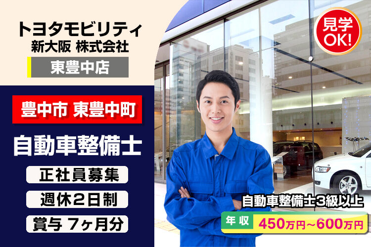 トヨタモビリティ新大阪株式会社　（東豊中店）