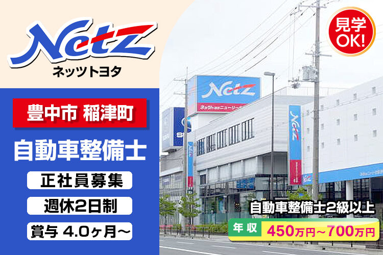 ネッツトヨタニューリー北大阪株式会社　（豊中店）
