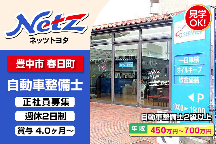 ネッツトヨタニューリー北大阪株式会社　（緑ヶ丘店）