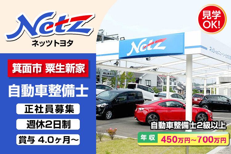 ネッツトヨタニューリー北大阪株式会社　（箕面小野原店）