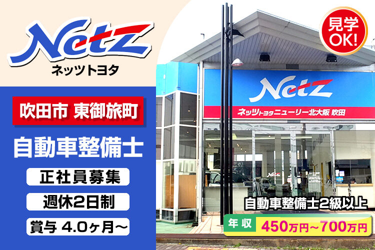 ネッツトヨタニューリー北大阪株式会社　（吹田店）