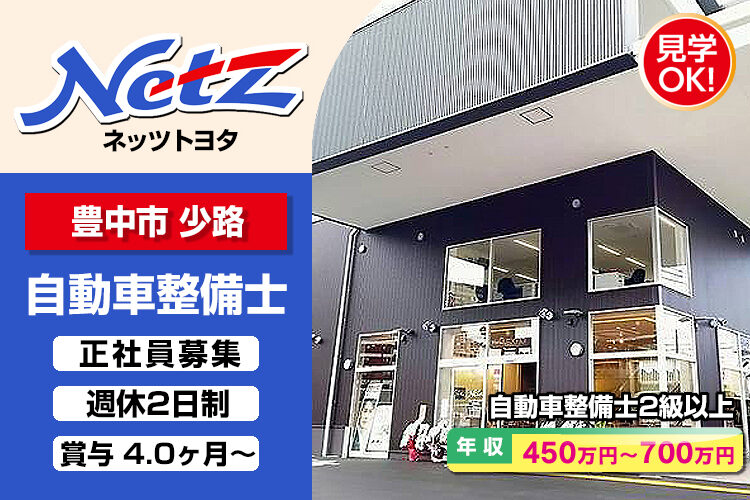 ネッツトヨタニューリー北大阪株式会社　（豊中小路店）