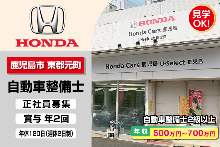 株式会社ホンダモビリティ九州　（ホンダカーズ鹿児島 U-Select鹿児島）