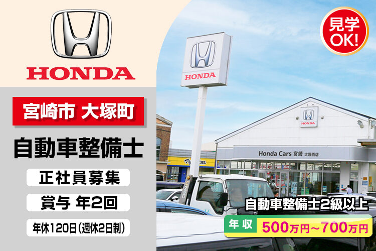 株式会社ホンダモビリティ九州　（ホンダカーズ宮崎 大塚西店）