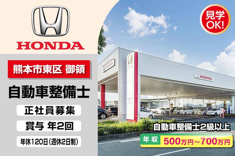 株式会社ホンダモビリティ九州　（ホンダカーズ熊本 熊本インター店）