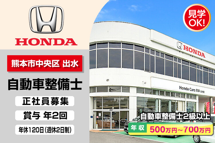 株式会社ホンダモビリティ九州　（ホンダカーズ熊本 出水店）